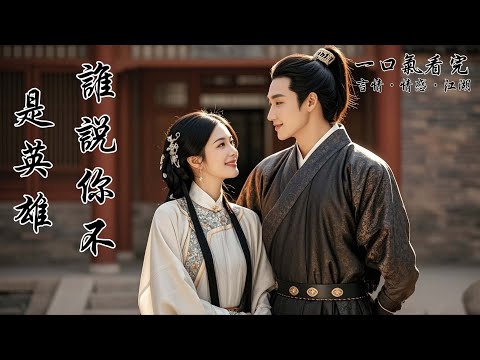 姐姐把自己給賣了。家裡一下亂了套，只能把我塞進不合身的嫁衣，推進了花轎。這年我才十四。那人掀開蓋頭，氣笑了：「這年頭什麼都縮水，老子的媳婦也他娘的縮水了？」沒成想，這個莽夫竟給了我最想要的生活。