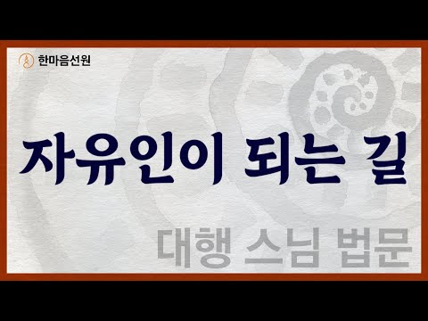 대행 스님 법문_자유인이 되는 길