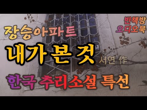 내가 본 것_장승아파트 / 한국추리소설 오디오북 오디오드라마