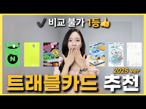 6종 트래블 카드 비교 및 추천 2025 ✈️ 해외여행 환전 트래블월렛