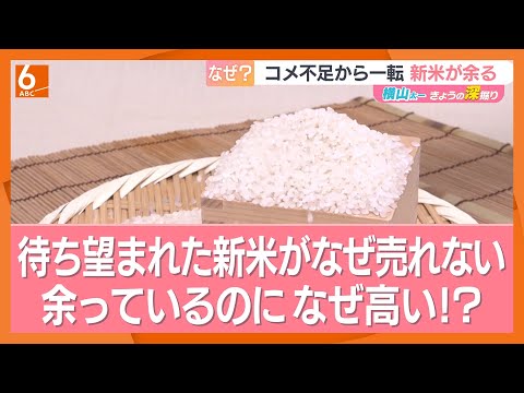【またコメ高騰】豊作だったのになぜ？　値下がりは在庫状況次第　来年7月には3000円台に値下がりも　背景にJAと商社との獲得競争　専門家解説【きょうの深掘り】