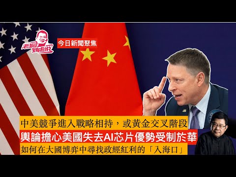 今日新聞聚焦 中美競爭進入戰略相持，或黃金交叉階段，在繼續長期競爭的同時，如何彼此學會共存，如何在大國博弈中尋找政經紅利的「入海口」？香港已經扮演不了角色，新加坡能做到的，台灣何以辦不到？#中美關係