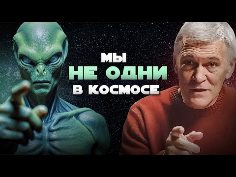 МЫ НАЙДЁМ ВНЕЗЕМНЫЕ ЦИВИЛИЗАЦИИ. Владимир Сурдин