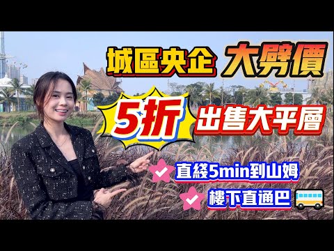 中山買樓｜退休養老｜中山石岐｜華僑城天鵝堡｜特價11288｜樓層任選｜山姆傍現樓｜首期37萬｜大平層｜清貨通知｜歡樂海岸就快開業啦｜深中通道開通了｜超高實用率｜周邊配套齊全｜山姆會員超市已動工建