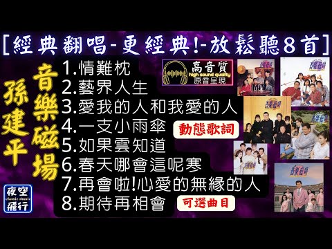 孫建平,音樂磁場🎵[經典翻唱🎤更經典🎉放鬆聽8首]💖[動態歌詞] Lyrics [高音質]情難枕,藝界人生,愛我的人和我愛的人,一支小雨傘,如果雲知道,春天哪會這呢寒,再會啦心愛的無緣的人,期待再相會