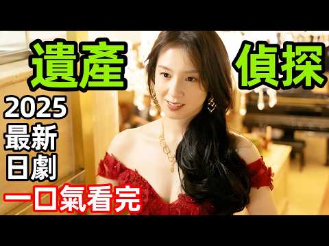 2025最新爆火日劇，23個私生子，軟飯偵探肉體還債，一口氣看完【遺產偵探】1~10全集完整版，電視劇解說