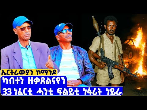 EMN - ብልክዕ ጀነራል ስብሓት ኤፍሬም እተን 33 ነፈርቲ ክቃጸላ ከለዋ ኣበይ ነይሩ?| ኤርትራውያን ኮማንዶ - Eritrean Media Network
