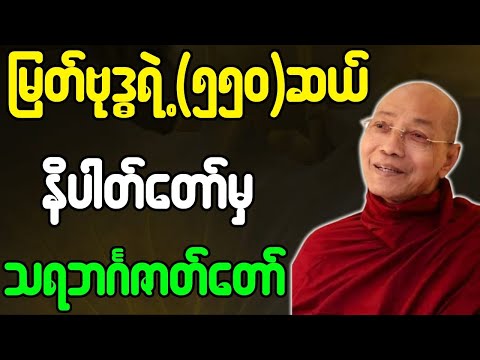 ပါချုပ်ဆရာတော်ဘုရားကြီး တရားတော်များ မြတ်ဗုဒ္ဓရဲ့ ၅၅၀ ဆယ် နိပါတ်တော်မှ သရဘင်္ဂဇာတ် တရားတော်