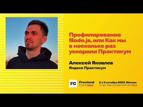 Профилирование Node.js, или Как мы в несколько раз ускорили Практикум / Алексей Яковлев