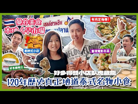 【泰國美食】曼谷120年歷史早市場！隱世得獎神級街頭美食 小店竟有泰國綠碗公殊榮？本地人原來咁樣食 真正地道泰國味道？小朋友最愛懷舊零食集中地！(中字/Eng Sub) |【myKleb】