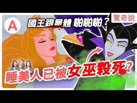 童話中的女巫都被污蔑？女人太聰明，就會被冠上女巫的稱號！睡美人早已離世，國王是戀Ｏ癖？｜驚奇說 #169