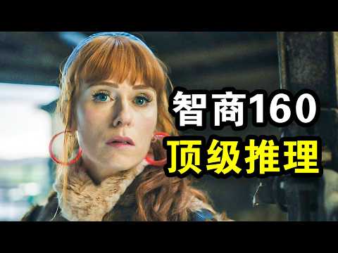 她智商160却只是保洁，10秒破解密室谋杀案，高智商推理震撼整个警局，一口气看完犯罪悬疑法剧《高智商潜力第一季》！