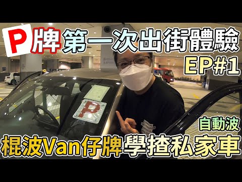 【P牌出沒注意】P牌第一次揸出街體驗 EP#1 棍波Van仔牌~學揸自動波私家車