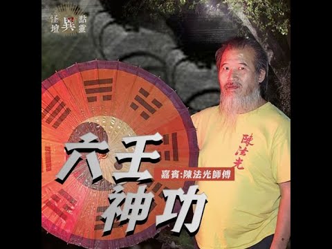 【怪壇異點靈】六壬神功