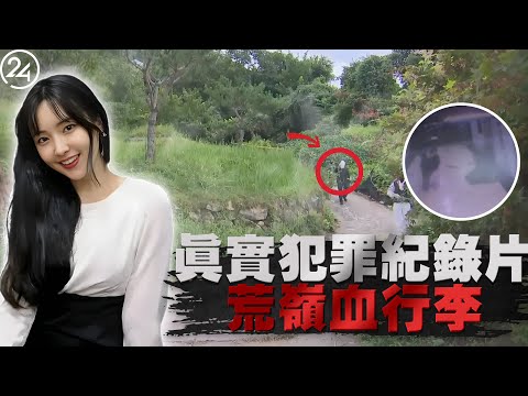 2025年9月13日韓國茂朱郡,26歲女網紅直播後被塞入行李箱棄屍,她生命最後的30秒，竟是在停車場被強行拖拽！