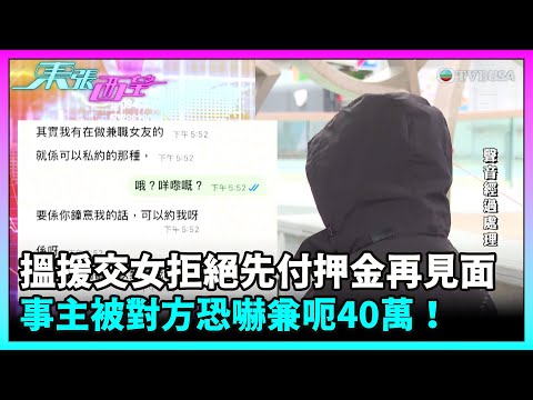 東張西望｜網上搵援交女拒絕先付押金再見面 被對方恐嚇兼呃40萬！｜TVBUSA｜民生