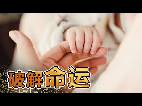 易经的奥秘（十二）破解命运 | 曾仕强讲易经《百家讲坛》