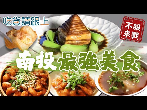 南投精選6家必吃！22縣市美食挑戰【 吃貨請跟上 】20251126