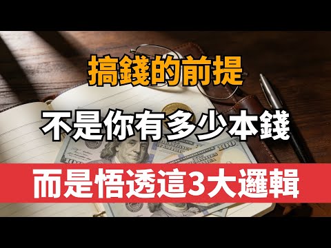 搞錢的前提，從來不是你有多少本錢，而是你有沒有悟透這3大邏輯！#財富思維#賺錢#富人思維