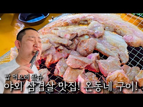 The best outdoor samgyeopsal restaurant! Grilled pork belly in the whole neighborhood!