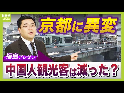 【京都すいている！？】中国“渡航自粛”から約１か月　気軽に行ける京都が戻ってきた？ホテルも値下がり？現地取材すると「キャンセルは相次いでいるが、国内や他国の客が増えた」（2025年12月19日）