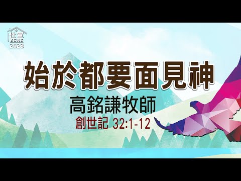 始終都要面見神－高銘謙博土