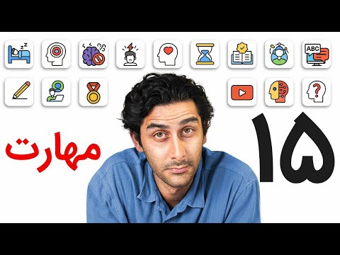 ۱۵ مهارت ضروری برای زندگی در این دنیای جدید! (شروع کن)