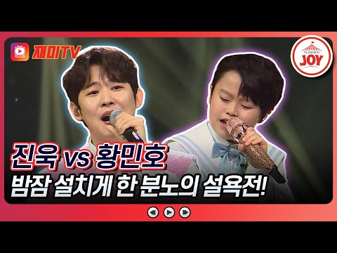 [#미스터로또] 실크를 찢는 것도 아닌 부시겠다는 트롯 신동의 선언! 진욱의 '섬마을 선생님' vs 황민호의 '인생'♬ (TV CHOSUN 240503 방송)