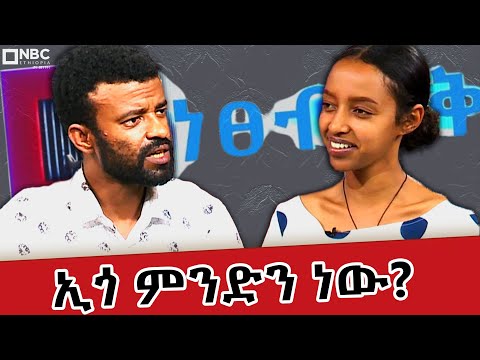 ኢጎ የሌለው ሰው አለ ? - ከፖለቲካ አንፃር ኢጎ ምን ይፈጥራል? - @Netsebrak | ነፀብራቅ @NBCEthiopia