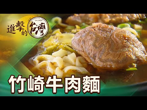 阿里山腳下 竹崎爆紅 車庫牛肉麵 第441集《進擊的台灣》part1｜陳怡廷