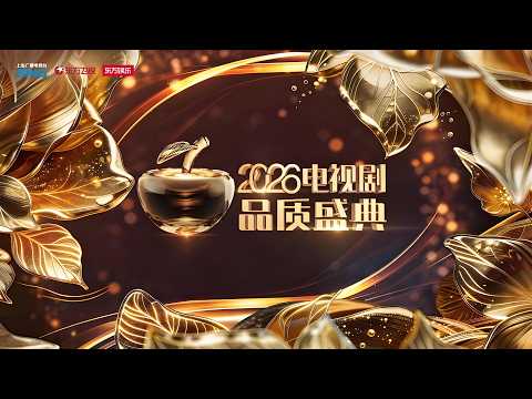 【2026电视剧品质盛典·颁奖典礼】肖战收获年度卓越品质之星奖!周深荣获年度品质金声奖!并在盛典舞台演唱《谜宫》《借过一下》,王安宇、白鹿在台下被周深歌声所震惊!更多精彩等你解锁!FULL