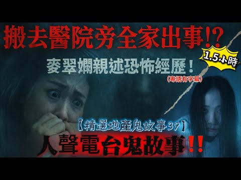 【精選地產鬼故事39】👁️ 麥翠嫻親述恐怖經歷！搬去醫院旁後出事？｜🔥每晚被亡友拉入異度空間…👁️🌑｜家中怪植物半夜“郁動”…狂騷擾我女友🌿👻｜撞見已故鄰居站喺門前🇹🇭👻#地產鬼故#都市傳說#異度空間