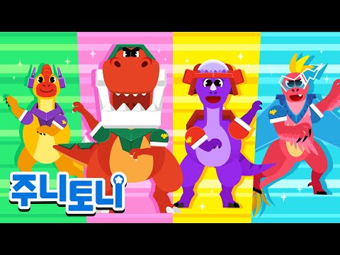 출동! 우리는 최고의 공룡 구조대!🦕 | 인기공룡동요 | 동요연속재생 | 주니토니 | JunyTony