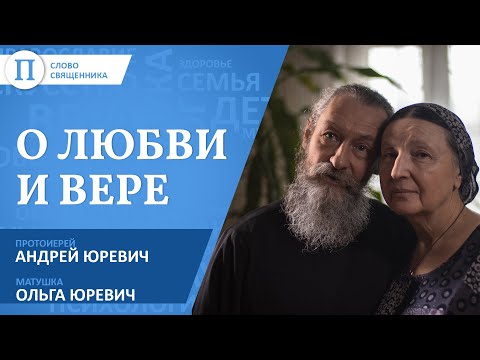 «Священник — это отчасти диагноз». Отец Андрей Юревич и его супруга Ольга — о любви и вере