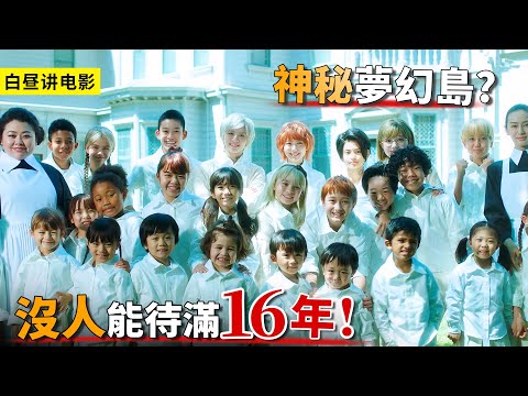 夢幻島上的天才學院，翻山越嶺才能出去，學霸16歲自動畢業！