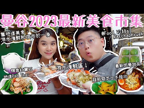 曼谷2023最新美食市集🤩Food Villa Ratchaphruek｜集道地美食😋游水海鮮🦐夜市於一身🥳邪惡芝士冬陰功麵😎椰香紅寶石💎最新斑蘭甜品🍧|Yuensanthailand