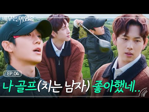 (ENG)[EP.4] 폼 미.쳤.다. 골프 치라 했더니 화보를 찍어버리는 '임시완X정해인' ｜배우는 여행중