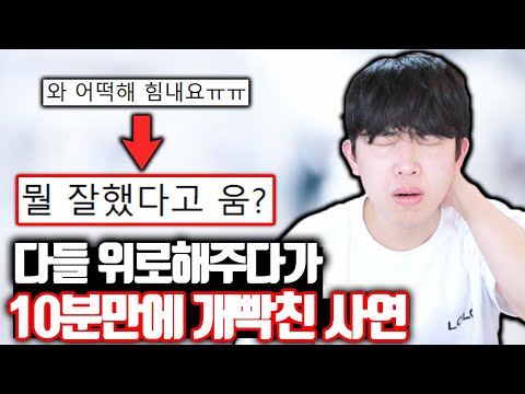 시청자들도 위로하다 10분만에 개빡친 사연ㅋㅋㅋ