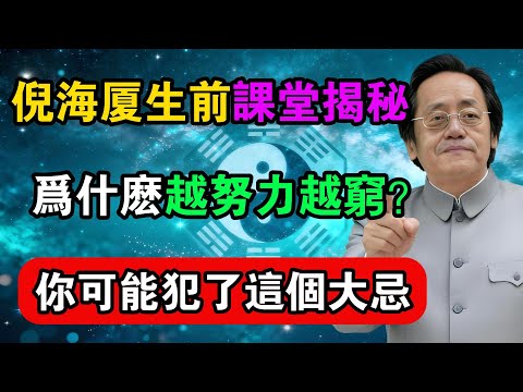 倪海廈生前課堂揭秘，為什麼越努力越窮？你可能犯了這個大忌！#命理解析 #倪海廈 #天幹地支 #人生轉運  #流年運勢 #易經 #國學智慧