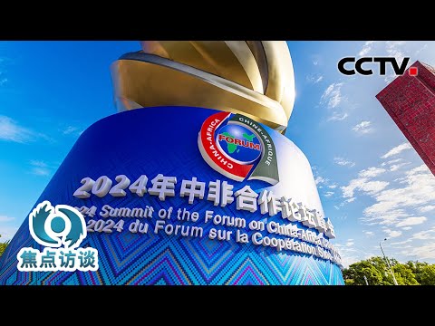 这就是真正的朋友！关于中非友谊，这个“高端访谈”讲透了 | CCTV「焦点访谈」20240903