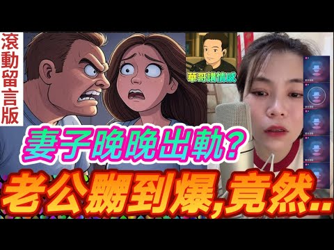 索爆妻子晚晚出軌,老公發現嬲到爆,竟然..😱 #小元姐姐 最新直播 #滾動留言版 #廣東話 #小元情感分享 8 11 NO