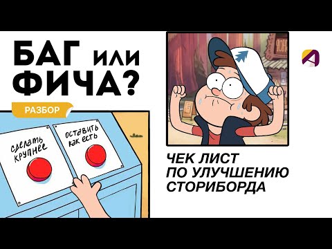 Ошибки в сториборде и чек лист по проверке