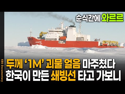 110m 압도적인 크기, 한국 최초 쇄빙선 '아라온호' 남극 괴물 빙하 마주치자 | KBS 20100317 방송