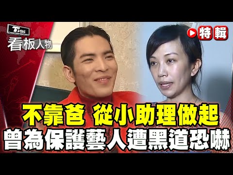 Summer不靠爸 從節目小助理做起 曾經為了保護藝人遭黑道恐嚇？【#看板人物 特輯】#蕭敬騰 #Summer