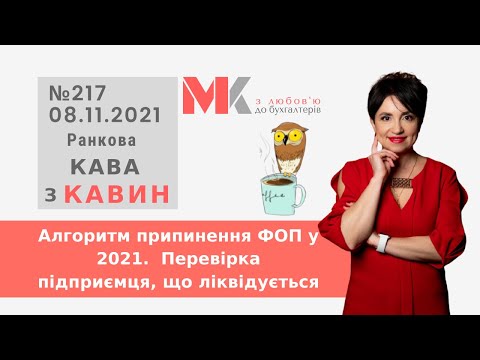 Алгоритм припинення ФОП у 2021. Перевірка підприємця, що ліквідується у випуску №217 Ранкової Кави