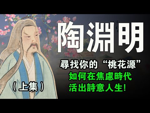 陶淵明的“躺平”哲學：如何在焦慮時代活出詩意人生？《陶淵明 在桃花源中做自己》上集