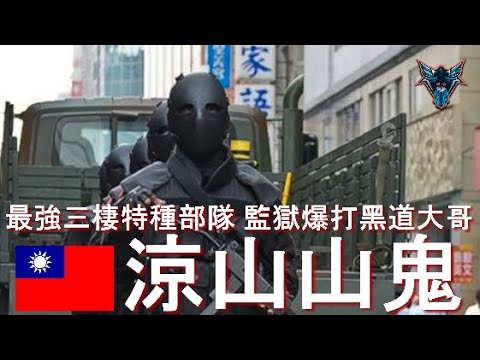台灣最神秘的三棲特種部隊 涼山特勤隊 【Dino Brothers Studio】[CC字幕]