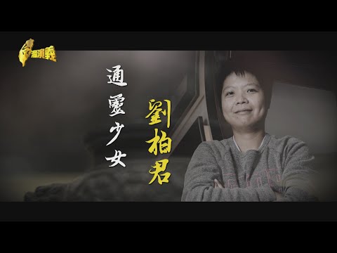 【台灣演義】不可思議的靈媒人生 通靈少女 劉柏君 2024.03.03 | Taiwan History