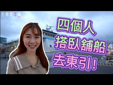 旅遊Vlog #34【馬祖篇】搭8小時臥鋪船去馬祖東引！台馬之星開箱！台灣離島 馬祖我們又來啦！空姐愛七桃～
