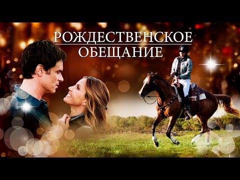 НОВОГОДНЕЕ КИНО! ДОБРЫЙ ФИЛЬМ ДЛЯ СЕМЕЙНОГО ПРОСМОТРА! Рождественское обещание HD 2015 (Семейный)